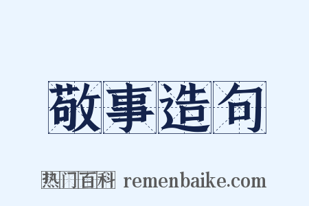 敬事造句是什么意思的图片